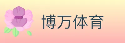 博万体育 logo